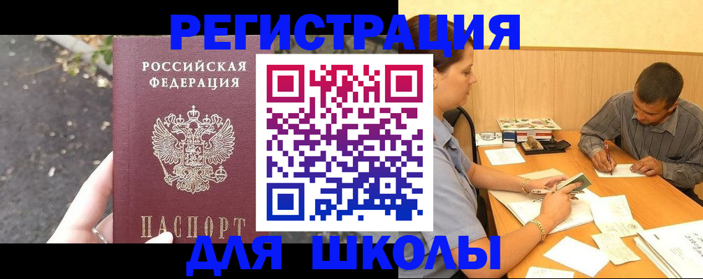 регистрация для школы в Киренске
